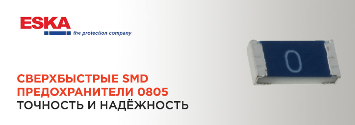 SMD предохранители 0805 фирмы ESKA