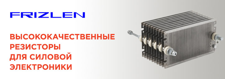 Резисторы Frizlen для силовой электроники