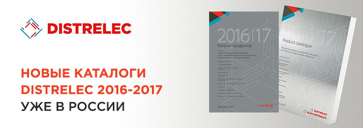 Новый каталог Distrelec 2016-2017 уже в России! 
