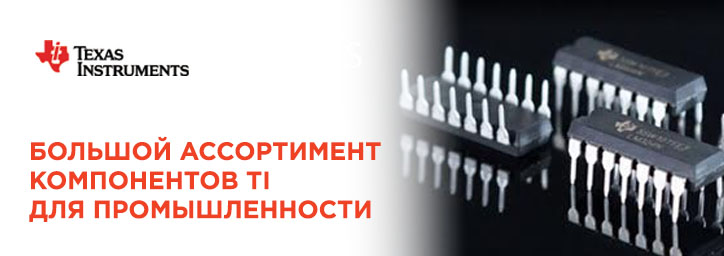 Компоненты Texas Instruments (TI) Компоненты Texas Instruments (TI)
