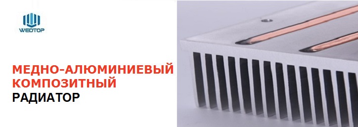Медно-алюминиевый композитный радиатор 