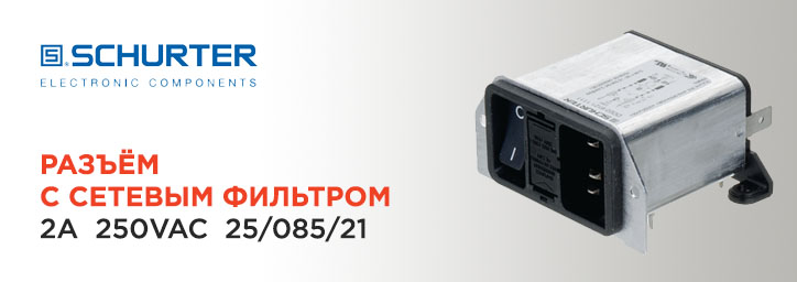 Фильтр подавления помех для питания 2 A 250 VAC фирмы Schurter Фильтр подавления помех для питания 2 A 250 VAC фирмы Schurter