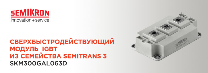 IGBT модуль SKM300GAL063D фирмы SEMIKRON