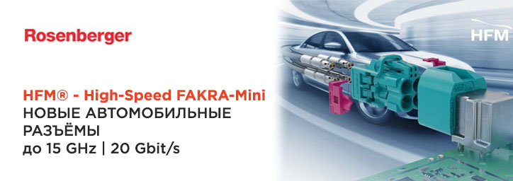 Разъемы Rosenberger HFM 