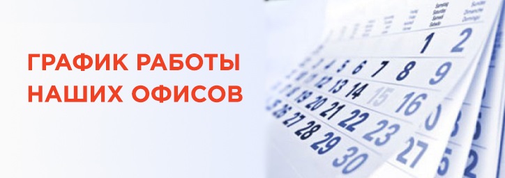 График работы в предпраздничные и праздничные дни