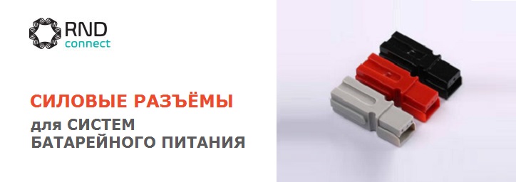 Силовые разъёмы для систем батарейного питания от RND Connect