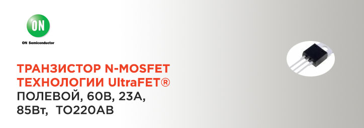 Транзистор N-MOSFET от ON Semiconductor HUF76423P3 Транзистор N-MOSFET от ON Semiconductor HUF76423P3