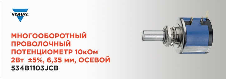 Многооборотный осевой потенциометр 534B1103JCB