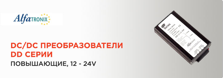 DC/DC преобразователи Alfatronix серии DD
