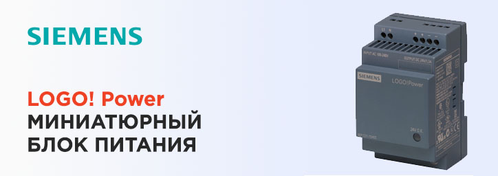 LOGO!Power - миниатюрные блоки питания