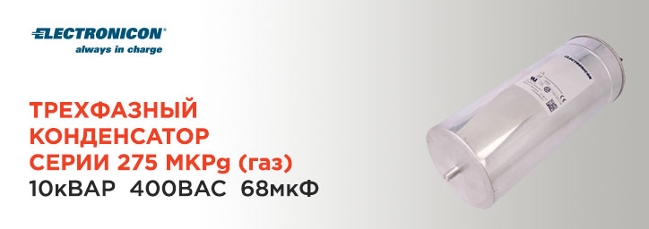 Трехфазный конденсатор серии 275 MKPg от Electronicon