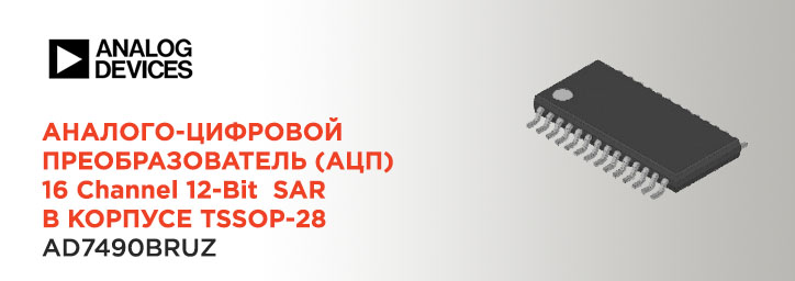 АЦП 12-бит AD7490BRUZ от Analog Devices АЦП 12-бит AD7490BRUZ от Analog Devices