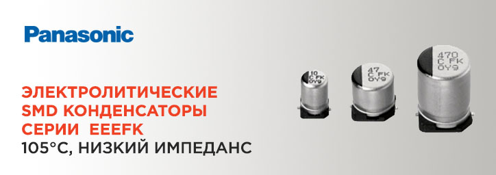 Электролитические SMD конденсаторы Panasonic серии EEEFK Электролитические SMD конденсаторы Panasonic серии EEEFK