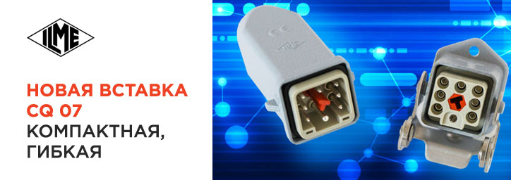 Новая вставка CQ 07 от ILME