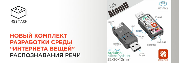 M5Stack AtomU – новая разработка от компании M5Stack