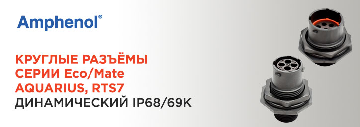 Круглые разъемы Amphenol серии Eco/Mate AQUARIUS, RTS7 Круглые разъемы Amphenol серии Eco/Mate AQUARIUS, RTS7