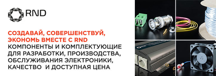 Проектируйте, создавайте и экономьте вместе с RND! Проектируйте, создавайте и экономьте вместе с RND!