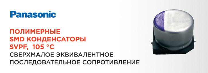 Полимерные SMD конденсаторы Panasonic SVPF 105 °C Полимерные SMD конденсаторы Panasonic SVPF 105 °C