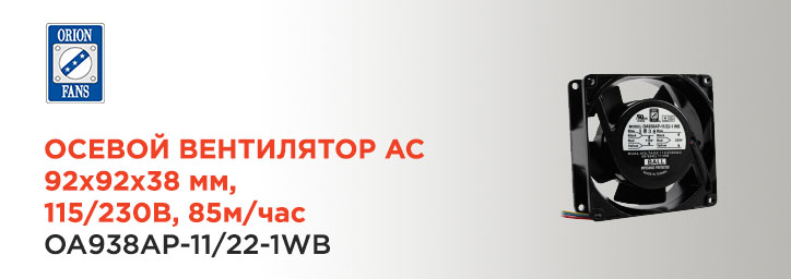 Осевой вентилятор OA938AP-11/22-1WB фирмы Orion Fans 