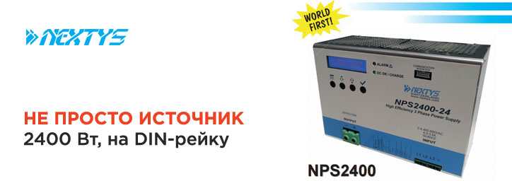 Источник питания AC/DC 2400 Вт на DIN-рейку от Nextys