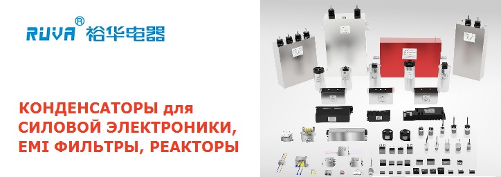 Новый бренд: Yuhua Electronics – RUVA Новый бренд: Yuhua Electronics – RUVA
