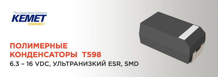 KEMET конденсаторы T598 KEMET конденсаторы T598