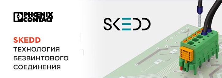 SKEDD – инновационная технология от Phoenix Contact