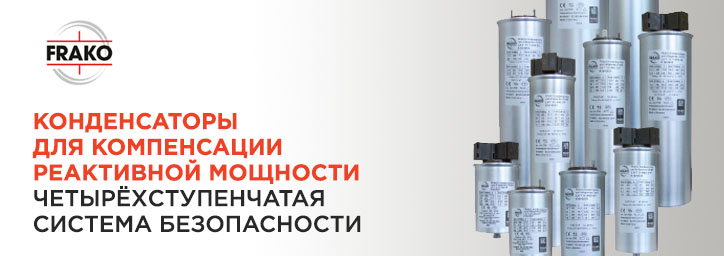 Конденсаторы FRAKO для компенсации реактивной мощности Конденсаторы FRAKO для компенсации реактивной мощности