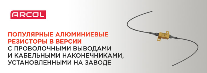 Алюминиевые резисторы Arcol с кабельными выводами Алюминиевые резисторы Arcol с кабельными выводами