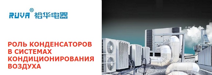 Важная роль конденсаторов в системах кондиционирования воздуха: серия CBB65 от компании RUVA