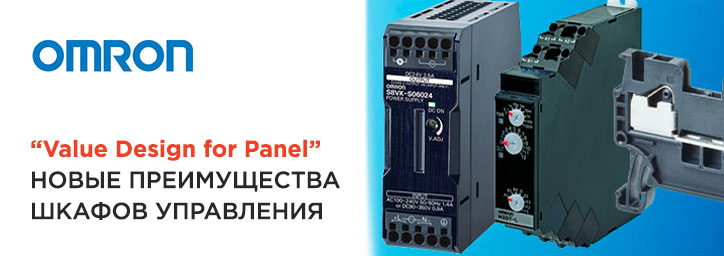"Value Design for Panel" от Omron "Value Design for Panel" от Omron