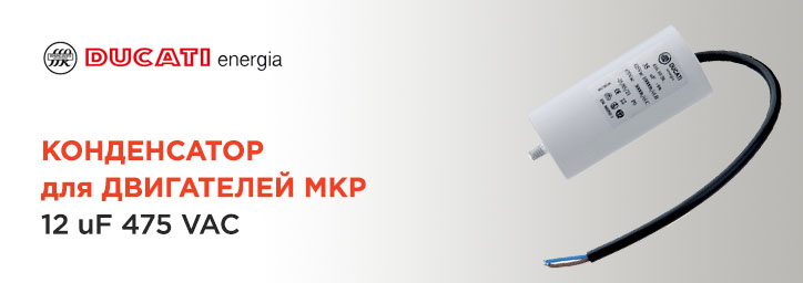 Конденсатор для двигателей Ducati Energia 12uF 475VAC Конденсатор для двигателей Ducati Energia 12uF 475VAC