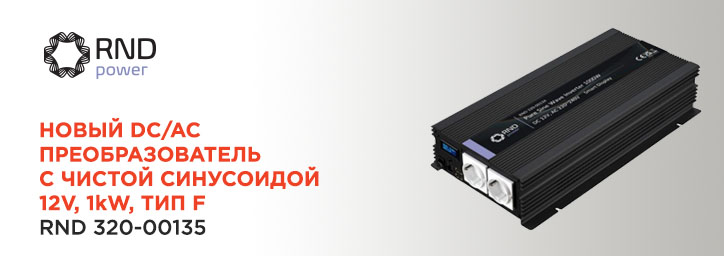 Новинка от RND Power: RND 320-00135 