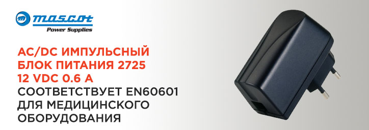 Импульсный блок питания 2725 12 VDC 0.6 A от Mascot Импульсный блок питания 2725 12 VDC 0.6 A от Mascot