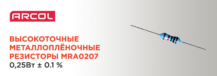 Металлопленочные резисторы Arcol 0,25 Вт MRA0207