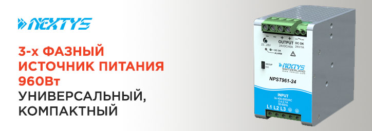 3-х фазные источники питания NEXTYS 960 Вт 3-х фазные источники питания NEXTYS 960 Вт