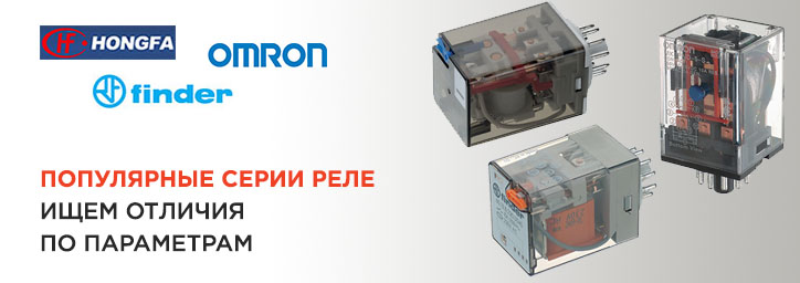 Обзор реле Hongfa, Finder, Omron. Часть 1.