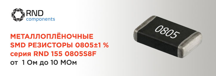 Экономьте с RND! SMD резисторы серии RND 1550805S8F