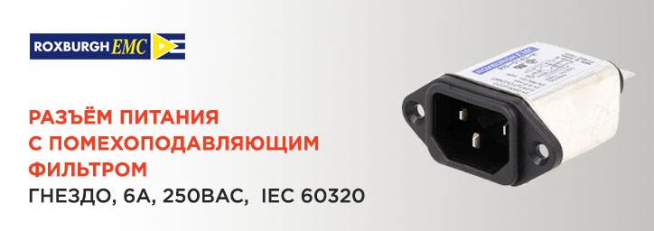 Разъем питания приборный RIX0642H от ROXBURGH Разъем питания приборный RIX0642H от ROXBURGH