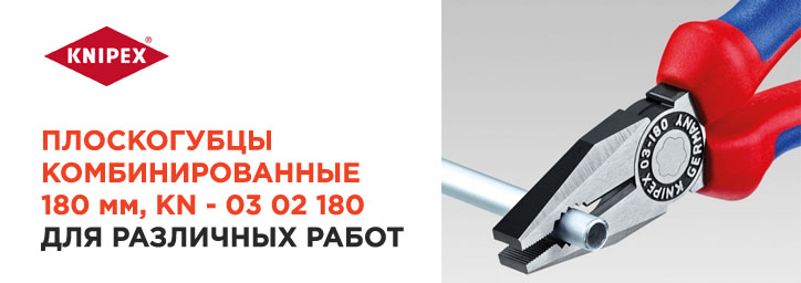 Плоскогубцы универсальные 03 02 180 от Knipex