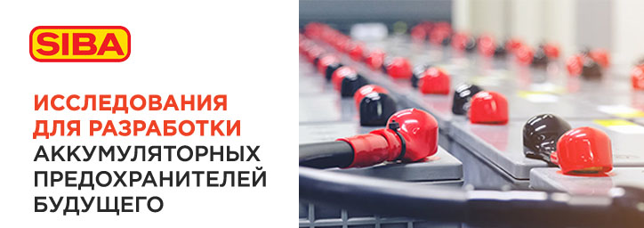 Силовые предохранители Siba в батарейных установках Силовые предохранители Siba в батарейных установках