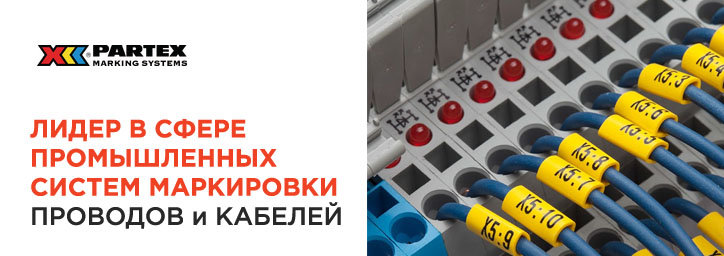 Partex - мировой лидер в сфере промышленных систем маркировки Partex - мировой лидер в сфере промышленных систем маркировки