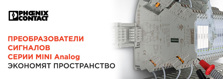 Компактные преобразователи сигналов MINI Analog  