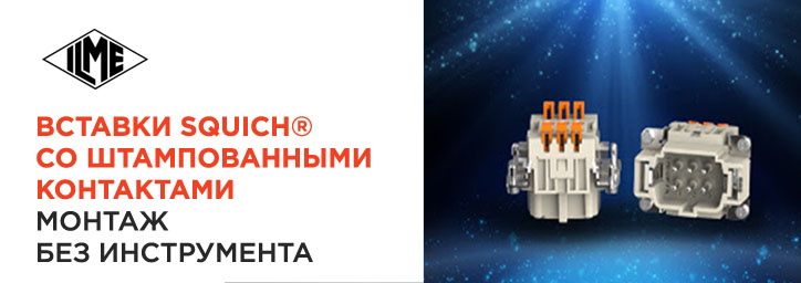 Вставки SQUICH со штампованными контактами от ILME Вставки SQUICH со штампованными контактами от ILME
