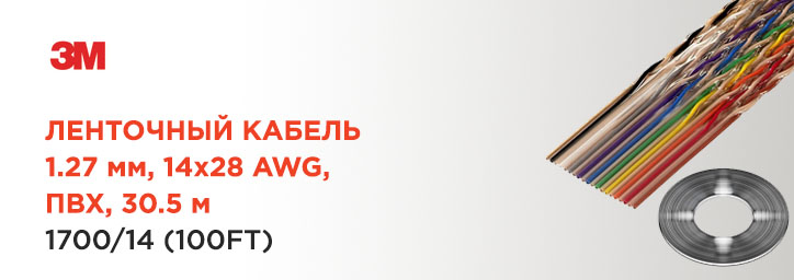Плоский кабель 1700/14SF (100FT) фирмы 3M