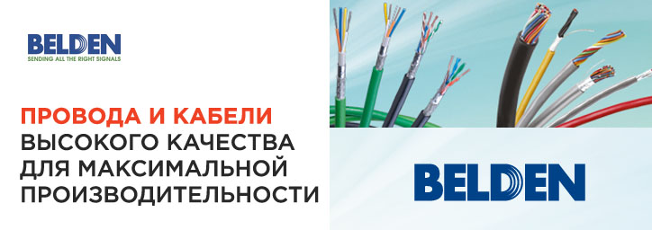 Belden® - высококачественные провода и кабели Belden® - высококачественные провода и кабели