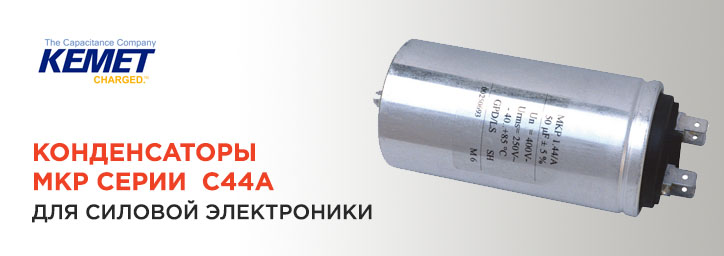 Конденсаторы KEMET C44A