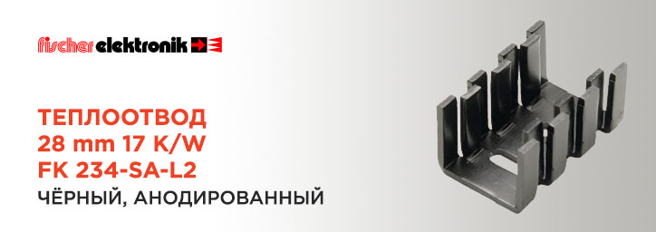 Теплоотвод Fischer Elektronik серии FK 234