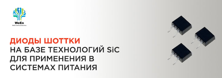 Диоды Шоттки серии NXPSC от WeEn Semiconductors
