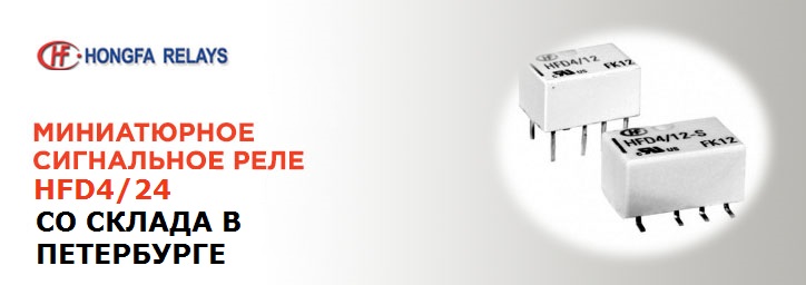 Высококачественное реле Hongfa HFD4/24 Высококачественное реле Hongfa HFD4/24
